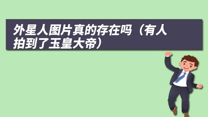 外星人图片真的存在吗(有人拍到了玉皇大帝)