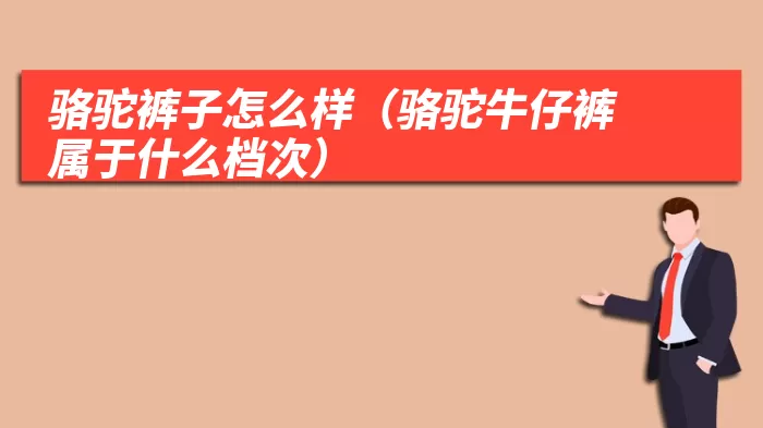 骆驼裤子怎么样（骆驼牛仔裤属于什么档次）