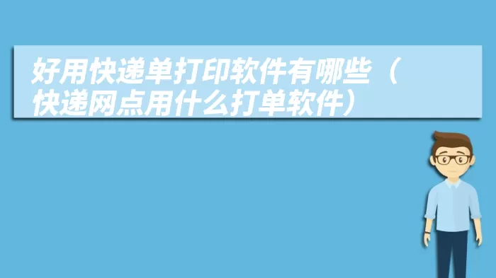 好用快递单打印软件有哪些（快递网点用什么打单软件）