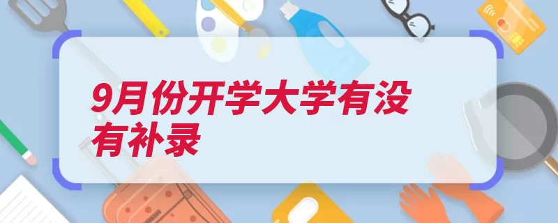 9月份开学大学有没有补录（名额空出录取补录）