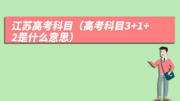 江苏高考科目（高考科目3+1+2是什么意思）