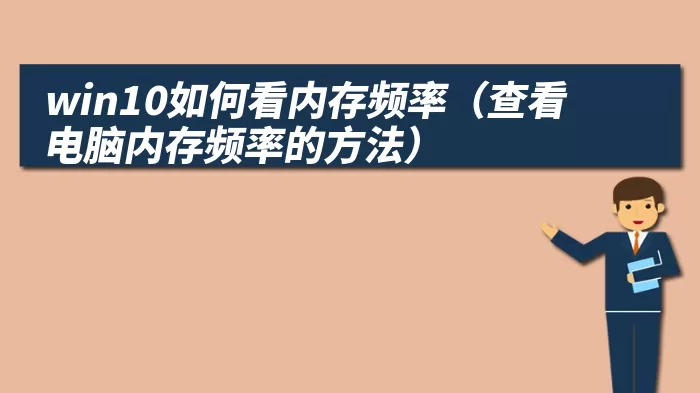 win10如何看内存频率（查看电脑内存频率的方法）