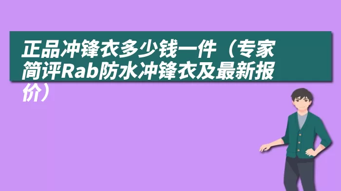 正品冲锋衣多少钱一件（专家简评Rab防水冲锋衣及最新报价）