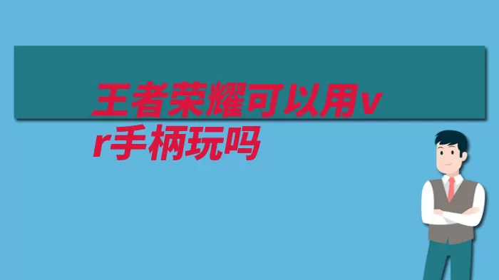 王者荣耀可以用vr手柄玩吗（荣耀画面手柄固定）