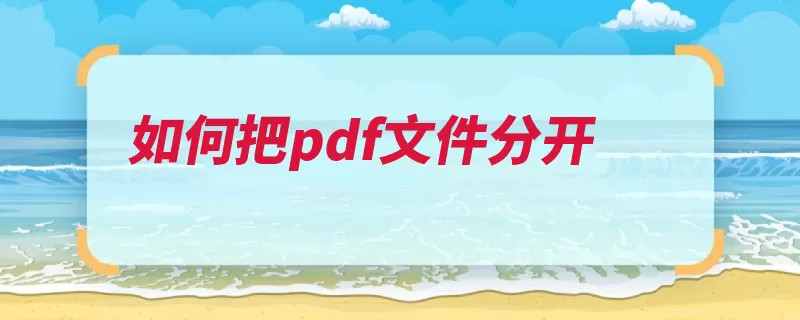 如何把pdf文件分开（拆分文件点击文档）