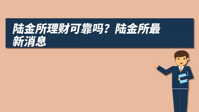 陆金所理财可靠吗？陆金所最新消息