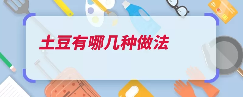 土豆有哪几种做法（土豆切成花椒做法）