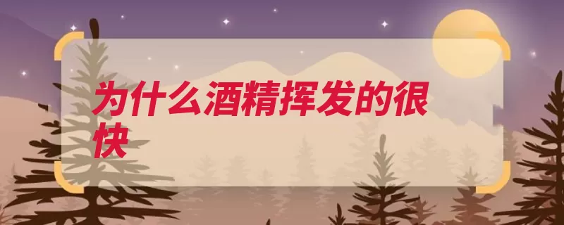 为什么酒精挥发的很快（酒精氢键分子挥发）