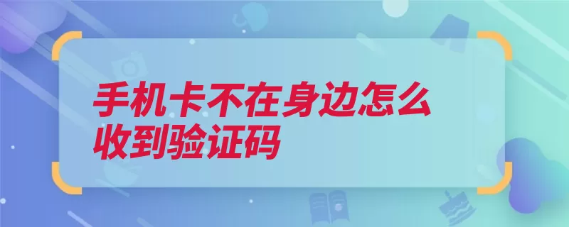 手机卡不在身边怎么收到验证码（TD-SCDMA）