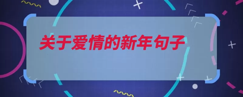 关于爱情的新年句子（佚名花衣作者爱情）