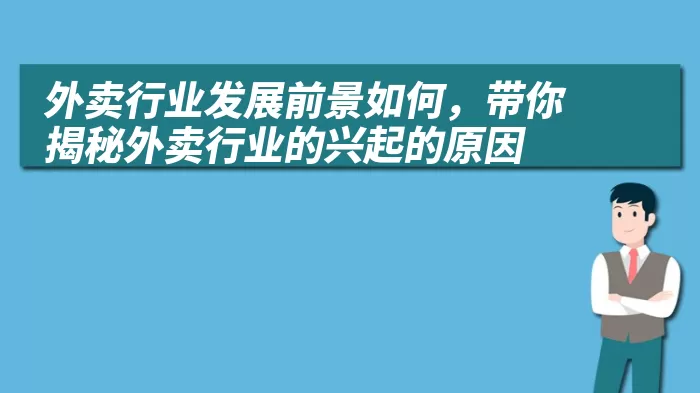 外卖行业发展前景如何，带你揭秘外卖行业的兴起的原因