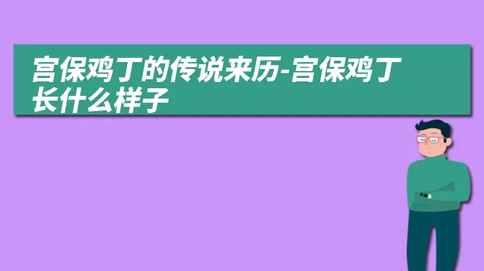 宫保鸡丁的传说来历-宫保鸡丁长什么样子