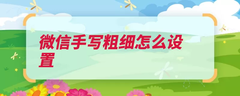 微信手写粗细怎么设置（打开即可这一点击）