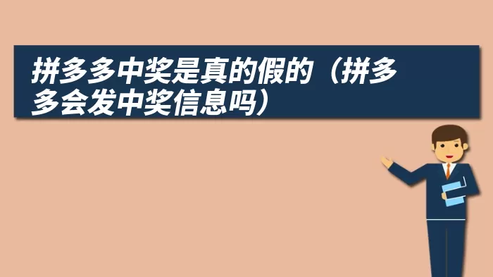 拼多多中奖是真的假的（拼多多会发中奖信息吗）