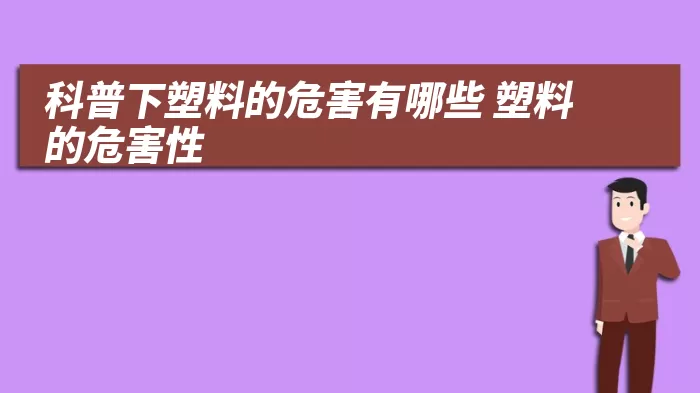 科普下塑料的危害有哪些 塑料的危害性