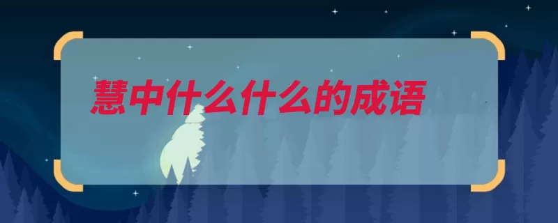慧中什么什么的成语（慧中秀丽成语公子）