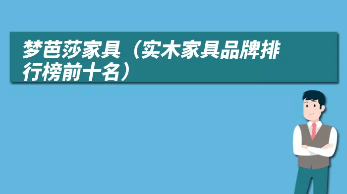 梦芭莎家具（实木家具品牌排行榜前十名）