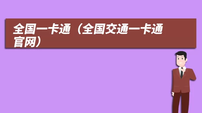 全国一卡通（全国交通一卡通官网）