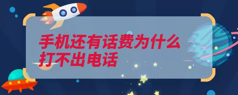 手机还有话费为什么打不出电话（手机检查固定设置）