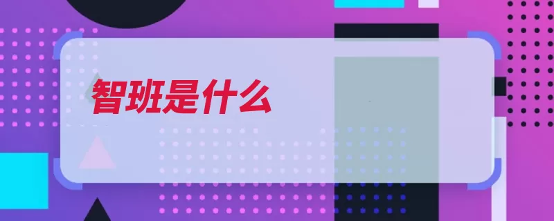 智班是什么（人工智能学科清华）