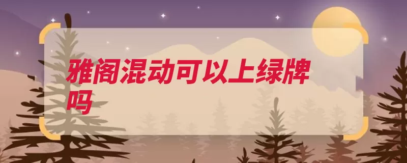 雅阁混动可以上绿牌吗（串联式乘用车混合）