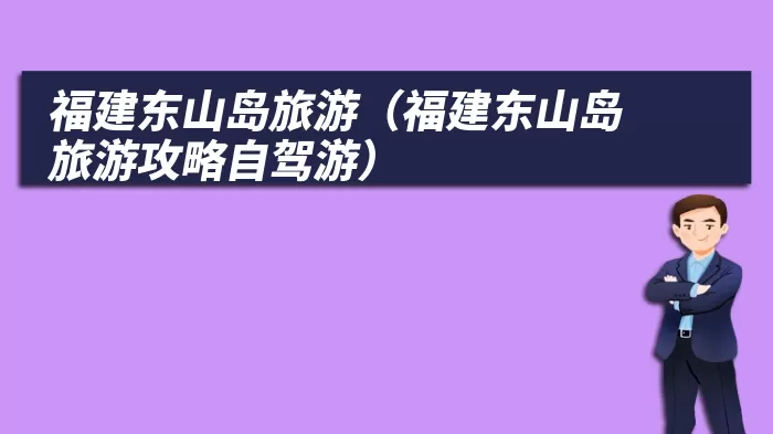 福建东山岛旅游（福建东山岛旅游攻略自驾游）