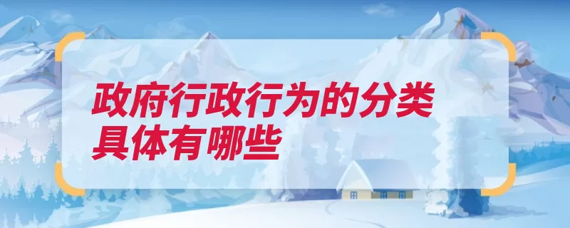 政府行政行为的分类具体有哪些（行政行政行为法律）