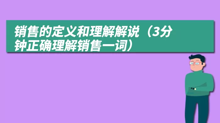 销售的定义和理解解说（3分钟正确理解销售一词）