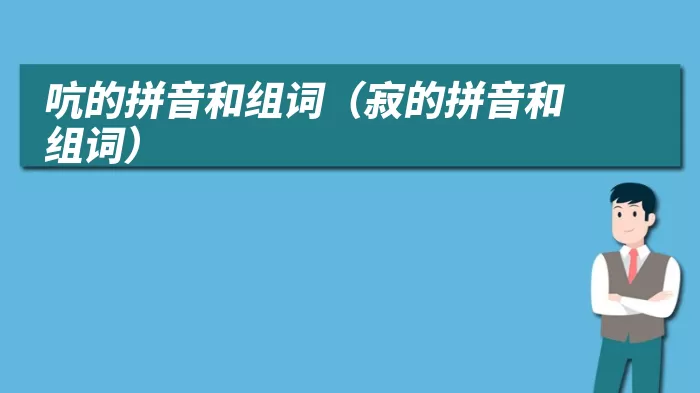 吭的拼音和组词（寂的拼音和组词）