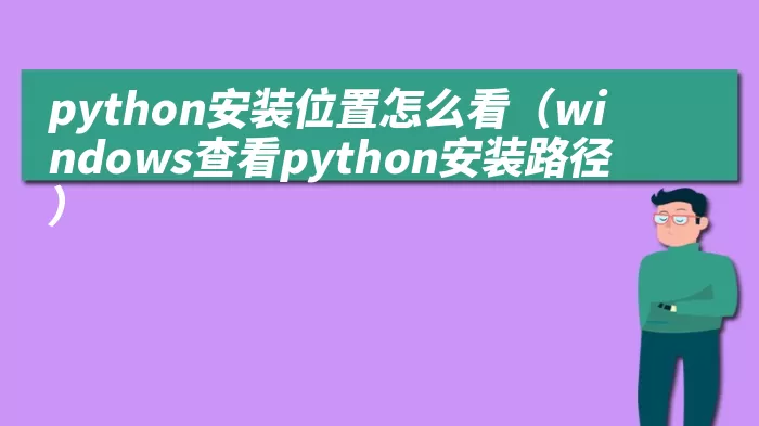 python安装位置怎么看（windows查看python安装路径）