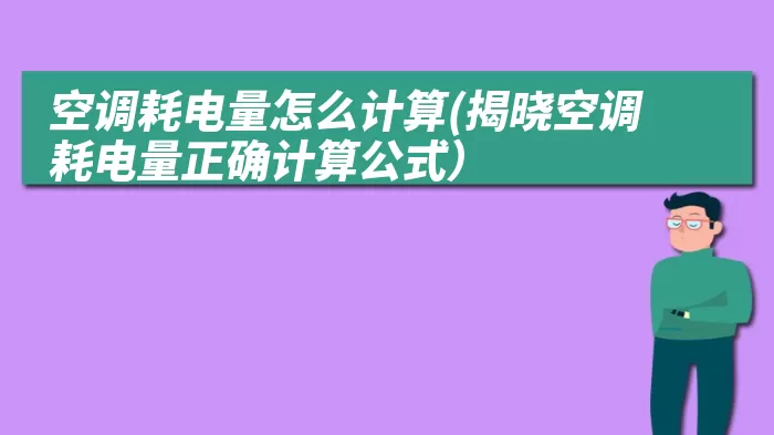 空调耗电量怎么计算(揭晓空调耗电量正确计算公式）