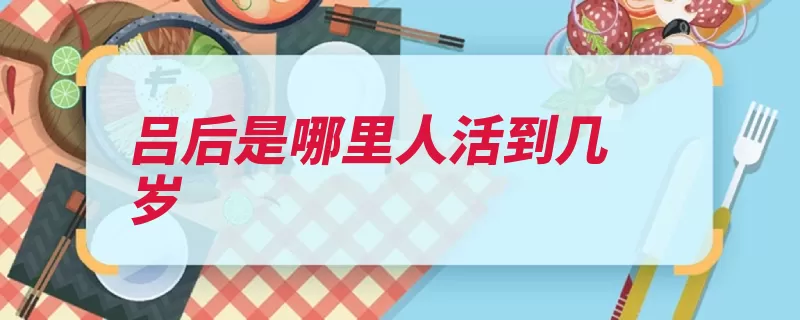吕后是哪里人活到几岁（吕后皇太后本纪刘）