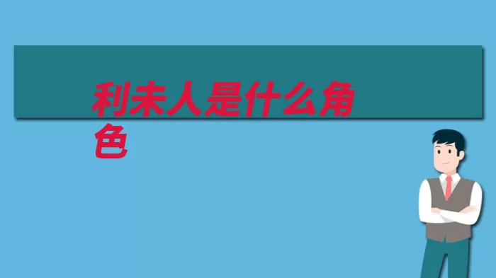 利未人是什么角色（以色列雅各割礼支）