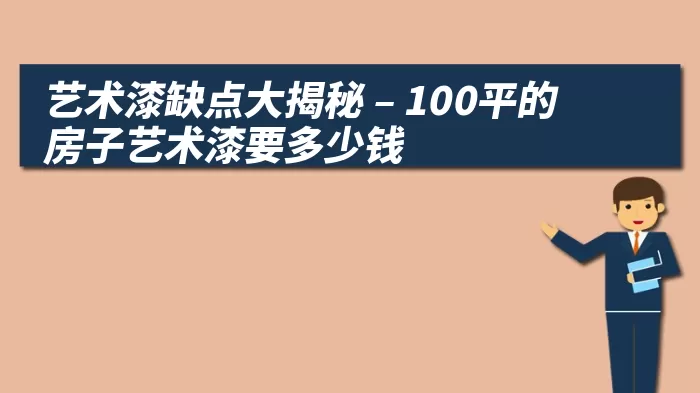 艺术漆缺点大揭秘 – 100平的房子艺术漆要多少钱