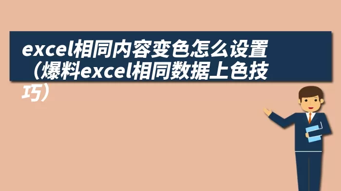 excel相同内容变色怎么设置（爆料excel相同数据上色技巧）