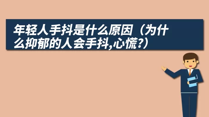 年轻人手抖是什么原因（为什么抑郁的人会手抖,心慌?）