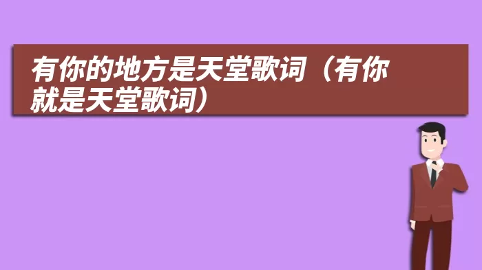 有你的地方是天堂歌词（有你就是天堂歌词）