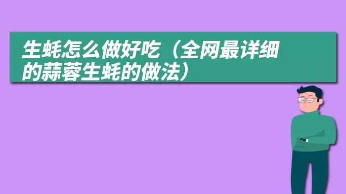 生蚝怎么做好吃（全网最详细的蒜蓉生蚝的做法）