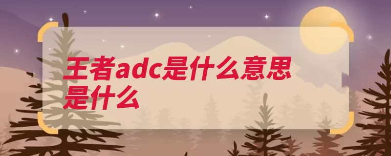 王者adc是什么意思是什么（荣耀输出后羿王者）