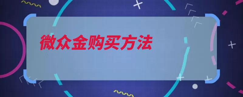 微众金购买方法（买入挂单卖出价格）