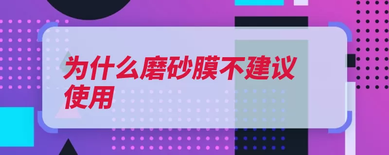 为什么磨砂膜不建议使用（改色车身颜色机动）