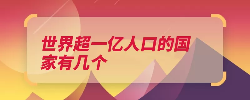 世界超一亿人口的国家有几个（人口国家印度美国）
