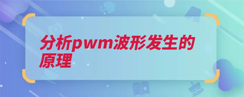 分析pwm波形发生的原理（波形脉冲输出控制）