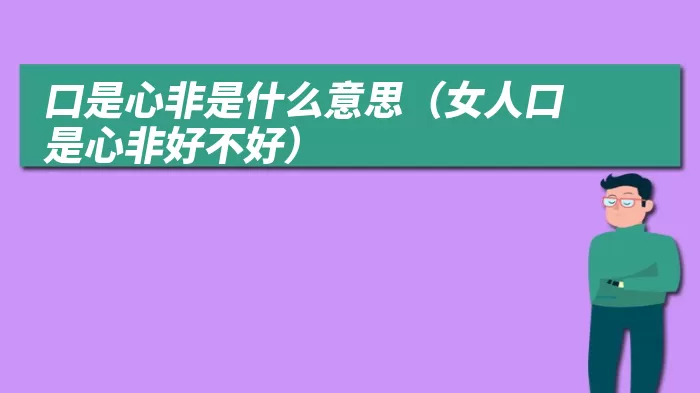 口是心非是什么意思（女人口是心非好不好）