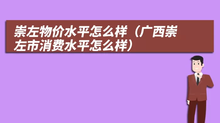 崇左物价水平怎么样（广西崇左市消费水平怎么样）