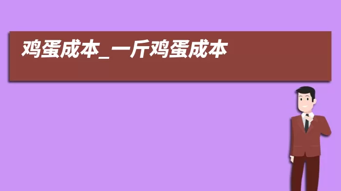 鸡蛋成本_一斤鸡蛋成本