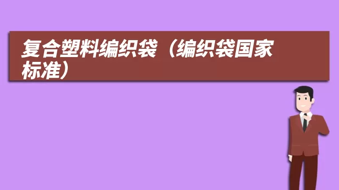 复合塑料编织袋(编织袋国家标准)