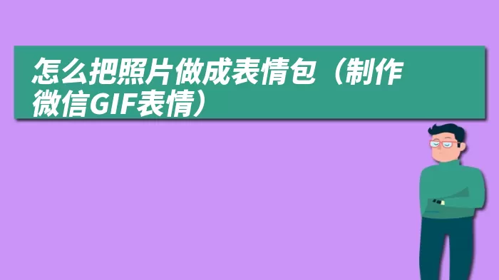 怎么把照片做成表情包（制作微信GIF表情）