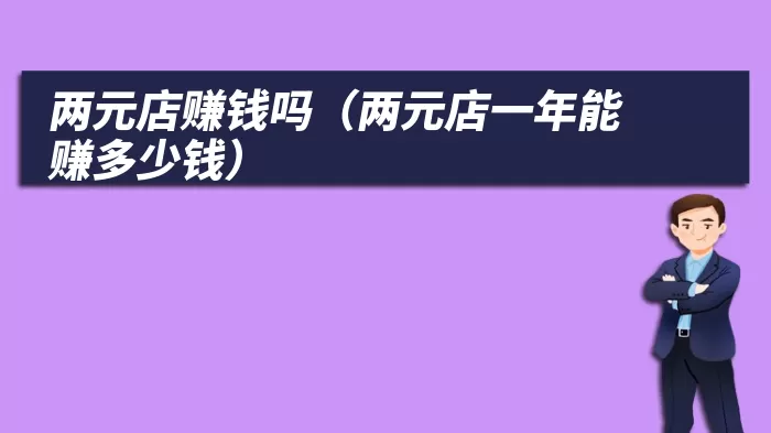 两元店赚钱吗（两元店一年能赚多少钱）