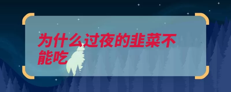 为什么过夜的韭菜不能吃（韭菜硝酸盐过夜存）